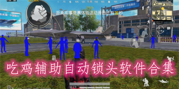 外挂学习课程和平精英